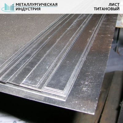 Лист титановый 0,5х600х2000 мм ВТ1-0