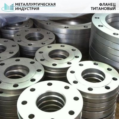 Фланец титановый 240х36 ПТ3В