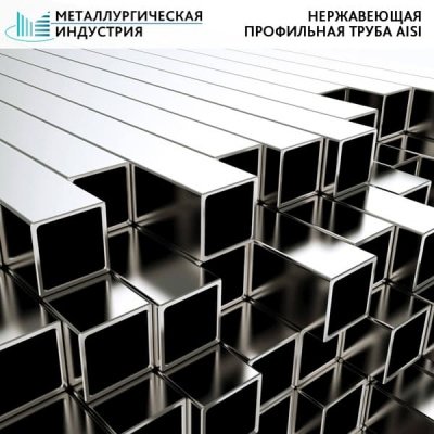 Труба нержавеющая профильная 120х120х3 мм AISI304